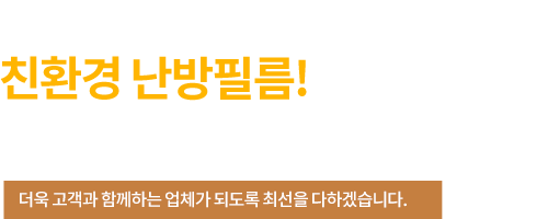 세계를 대표하는 친환경 난방필름! 건축난방의 선두주자 태성코리아 