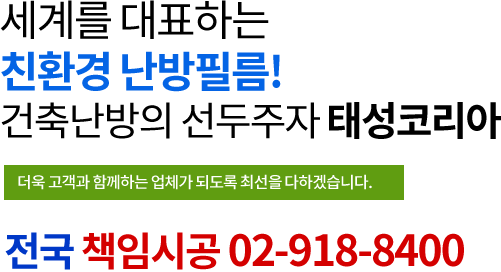 세계를 대표하는 친환경 난방필름! 건축난방의 선두주자 태성코리아 